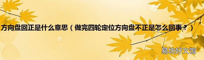 做完四轮定位方向盘不正是怎么回事? 方向盘回正是什么意思
