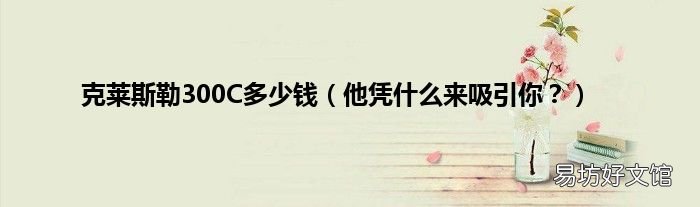 他凭什么来吸引你? 克莱斯勒300C多少钱