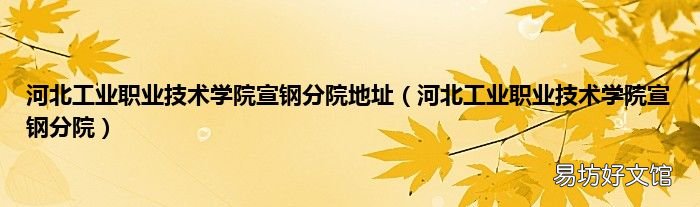 河北工业职业技术学院宣钢分院 河北工业职业技术学院宣钢分院地址