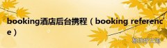booking reference booking酒店后台携程