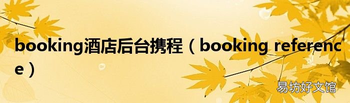 booking reference booking酒店后台携程