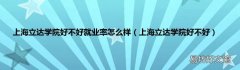 上海立达学院好不好 上海立达学院好不好就业率怎么样