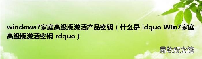 什么是 ldquo WIn7家庭高级版激活密钥 rdquo windows7家庭高级版激活产品密钥