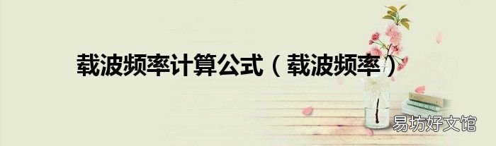 载波频率 载波频率计算公式