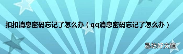 qq消息密码忘记了怎么办 扣扣消息密码忘记了怎么办