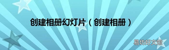 创建相册 创建相册幻灯片