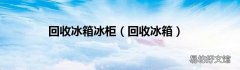 回收冰箱 回收冰箱冰柜