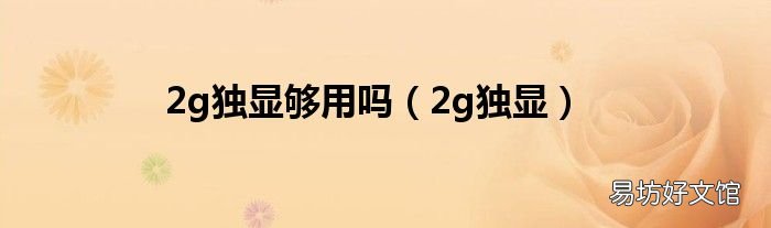 2g独显 2g独显够用吗