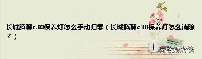长城腾翼c30保养灯怎么消除? 长城腾翼c30保养灯怎么手动归零