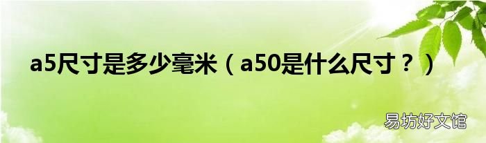 a50是什么尺寸? a5尺寸是多少毫米