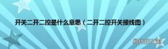 二开二控开关接线图 开关二开二控是什么意思