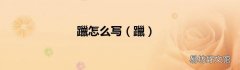 躐 躐怎么写