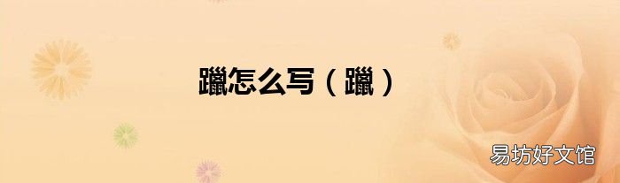 躐 躐怎么写