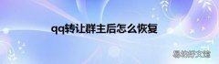 qq转让群主后怎么恢复