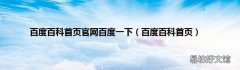 百度百科首页 百度百科首页官网百度一下