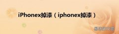 iphonex掉漆 iPhonex掉漆