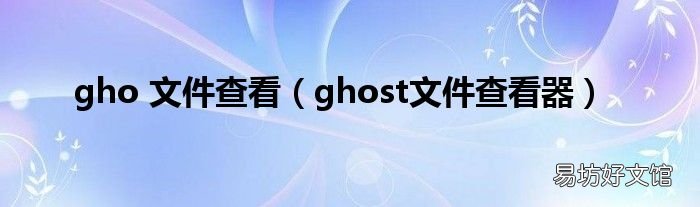 ghost文件查看器 gho 文件查看
