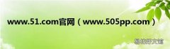 www.505pp.com www.51.com官网