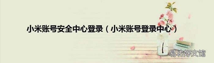 小米账号登录中心 小米账号安全中心登录