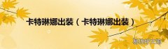卡特琳娜出装 卡特琳娜出装