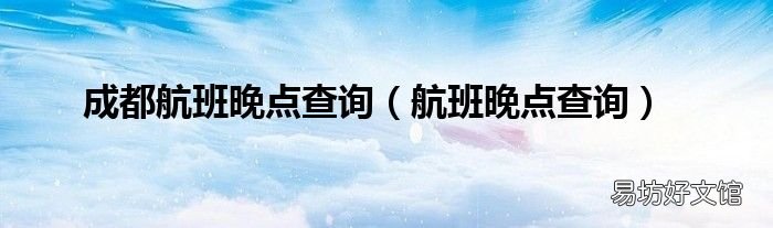 航班晚点查询 成都航班晚点查询