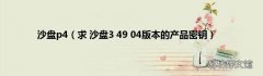 求 沙盘3 49 04版本的产品密钥 沙盘p4