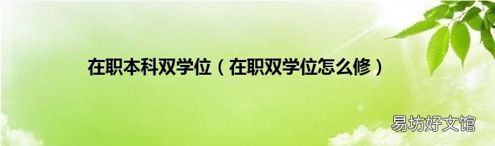 在职双学位怎么修 在职本科双学位