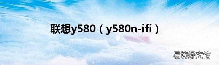 y580n-ifi 联想y580