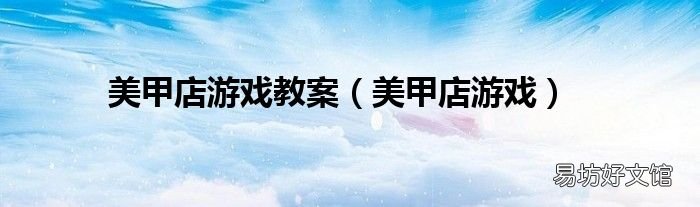 美甲店游戏 美甲店游戏教案