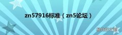 zn5论坛 zn57916标准
