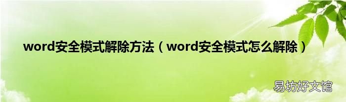 word安全模式怎么解除 word安全模式解除方法