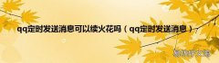 qq定时发送消息 qq定时发送消息可以续火花吗