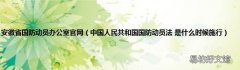 中国人民共和国国防动员法 是什么时候施行 安徽省国防动员办公室官网