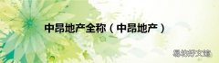 中昂地产 中昂地产全称