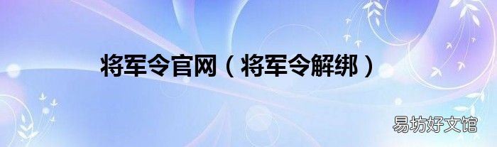 将军令解绑 将军令官网