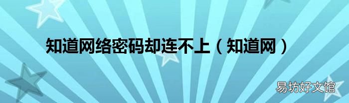 知道网 知道网络密码却连不上