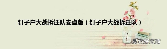 钉子户大战拆迁队 钉子户大战拆迁队安卓版