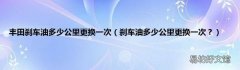 刹车油多少公里更换一次？ 丰田刹车油多少公里更换一次