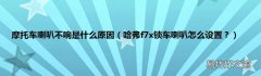 哈弗f7x锁车喇叭怎么设置？ 摩托车喇叭不响是什么原因