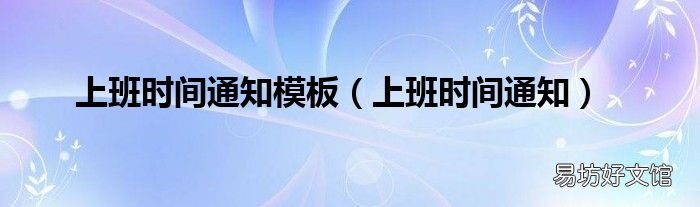 上班时间通知 上班时间通知模板