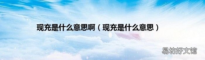 现充是什么意思 现充是什么意思啊