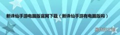 新诛仙手游有电脑版吗 新诛仙手游电脑版官网下载