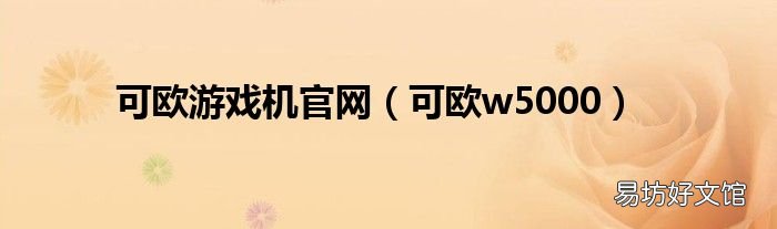 可欧w5000 可欧游戏机官网