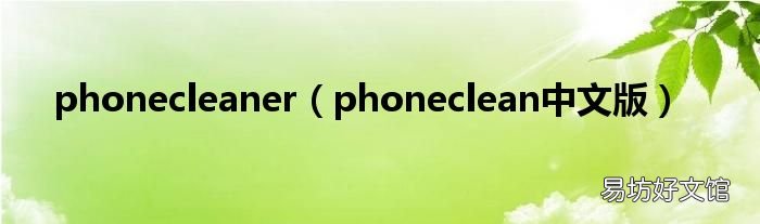 phoneclean中文版 phonecleaner