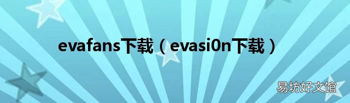 evasi0n下载 evafans下载