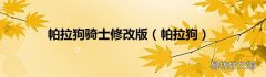 帕拉狗 帕拉狗骑士修改版