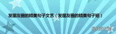 发朋友圈的精美句子短 发朋友圈的精美句子文艺