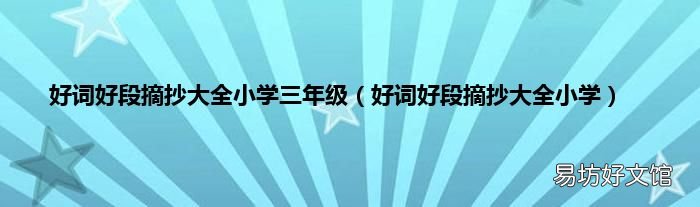 好词好段摘抄大全小学 好词好段摘抄大全小学三年级