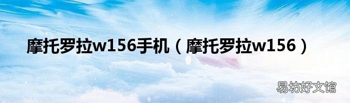 摩托罗拉w156 摩托罗拉w156手机