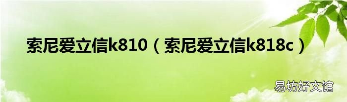 索尼爱立信k818c 索尼爱立信k810